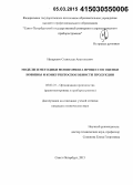 Назаревич, Станислав Анатольевич. Модели и методики мониторинга процессов оценки новизны и конкурентоспособности продукции: дис. кандидат наук: 05.02.22 - Организация производства (по отраслям). Санкт-Петербург. 2015. 211 с.