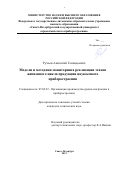 Ручьев Анатолий Геннадьевич. Модели и методики мониторинга реализации этапов жизненного цикла продукции наукоемкого приборостроения: дис. кандидат наук: 05.02.22 - Организация производства (по отраслям). ФГАОУ ВО «Санкт-Петербургский государственный университет аэрокосмического приборостроения». 2021. 240 с.