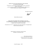 Зайцев Петр Сергеевич. Модели и методики обеспечения качества предпроизводственных этапов жизненного цикла радиоэлектронной продукции: дис. кандидат наук: 00.00.00 - Другие cпециальности. «Санкт-Петербургский государственный университет аэрокосмического приборостроения». 2025. 150 с.