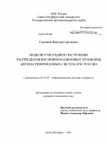 Горшков, Виктор Сергеевич. Модели и методики построения распределенных информационных хранилищ автоматизированных систем МЧС России: дис. кандидат технических наук: 05.25.05 - Информационные системы и процессы, правовые аспекты информатики. Санкт-Петербург. 2010. 170 с.