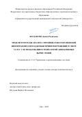 Богданова Диана Радиковна. Модели и методы анализа эмоционально окрашенной информации для поддержки принятия решений в сфере услуг с использованием технологий аффективных вычислений: дис. доктор наук: 00.00.00 - Другие cпециальности. ФГБОУ ВО «Уфимский государственный авиационный технический университет». 2022. 355 с.