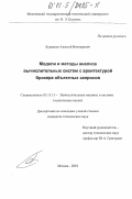 Бурдаков, Алексей Викторович. Модели и методы анализа вычислительных систем с архитектурой брокера объектных запросов: дис. кандидат технических наук: 05.13.15 - Вычислительные машины и системы. Москва. 2002. 197 с.