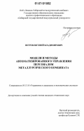 Петров, Евгений Владимирович. Модели и методы автоматизированного управления персоналом металлургического комбината: дис. кандидат технических наук: 05.13.10 - Управление в социальных и экономических системах. Б.м.. 0. 254 с.