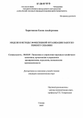 Харитонова, Елена Альбертовна. Модели и методы эффективной организации работ по ремонту скважин: дис. кандидат экономических наук: 08.00.05 - Экономика и управление народным хозяйством: теория управления экономическими системами; макроэкономика; экономика, организация и управление предприятиями, отраслями, комплексами; управление инновациями; региональная экономика; логистика; экономика труда. Самара. 2005. 122 с.