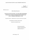 Забоев, Михаил Валерьевич. Модели и методы экспресс-анализа инвестиционных проектов на основе теории нечетких множеств и искусственных нейронных сетей: дис. кандидат экономических наук: 08.00.13 - Математические и инструментальные методы экономики. Санкт-Петербург. 2009. 181 с.