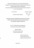 Катасёв, Алексей Сергеевич. Модели и методы формирования нечетких правил в интеллектуальных системах диагностики состояния сложных объектов: дис. кандидат наук: 05.13.18 - Математическое моделирование, численные методы и комплексы программ. Казань. 2014. 257 с.