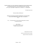 Овченков Николай Иванович. Модели и методы информационного управления транспортной безопасностью аэропорта: дис. доктор наук: 00.00.00 - Другие cпециальности. ФГБОУ ВО «Московский государственный технический университет гражданской авиации». 2025. 430 с.