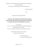 Ажмухамедов, Альберт Искандарович. Модели и методы информационной поддержки управления социальной подсистемой организации на основе нечеткого когнитивного подхода: дис. кандидат наук: 05.13.01 - Системный анализ, управление и обработка информации (по отраслям). Астрахань. 2017. 159 с.