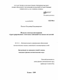 Иванов, Владимир Владимирович. Модели и методы интеграции структурированных текстовых описаний на основе онтологий: дис. кандидат физико-математических наук: 05.13.11 - Математическое и программное обеспечение вычислительных машин, комплексов и компьютерных сетей. Казань. 2009. 145 с.