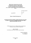 Чернов, Андрей Владимирович. Модели и методы логико-алгебраического анализа и синтеза в задачах технической диагностики информационных систем: дис. доктор технических наук: 05.13.18 - Математическое моделирование, численные методы и комплексы программ. Ростов-на-Дону. 2009. 281 с.