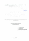 Паршутина, Светлана Александровна. Модели и методы многопутевого резервированного взаимодействия программ в распределенных компьютерных системах: дис. кандидат наук: 05.13.11 - Математическое и программное обеспечение вычислительных машин, комплексов и компьютерных сетей. Санкт-Петербург. 2018. 0 с.