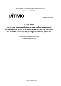 Лэ Ван Хиеу. Модели и методы обеспечения информационной безопасности в системе прослеживаемости товаров на основе технологии распределённого реестра: дис. кандидат наук: 00.00.00 - Другие cпециальности. ФГАОУ ВО «Национальный исследовательский университет ИТМО». 2024. 218 с.