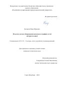 Богданов Павел Юрьевич. Модели и методы обнаружения аномального трафика сетей интернета вещей: дис. кандидат наук: 05.12.13 - Системы, сети и устройства телекоммуникаций. ФГБОУ ВО «Государственный университет морского и речного флота имени адмирала С.О. Макарова». 2022. 147 с.