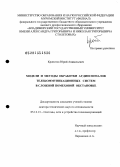 Кропотов, Юрий Анатольевич. Модели и методы обработки аудиосигналов телекоммуникационных систем в сложной помеховой обстановке: дис. доктор технических наук: 05.12.13 - Системы, сети и устройства телекоммуникаций. Б.м.. 0. 273 с.