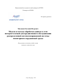 Миленин Евгений Игоревич. Модели и методы обработки данных в сети интернета вещей для предиктивного обслуживания распределенной автоматизированной системы мониторинга окружающей среды: дис. кандидат наук: 05.13.15 - Вычислительные машины и системы. ФГАОУ ВО «Национальный исследовательский университет ИТМО». 2021. 166 с.