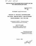 Мальцев, Андрей Анатольевич. Модели и методы оптимизации системы финансового обеспечения Вооруженных Сил России: дис. доктор экономических наук: 08.00.13 - Математические и инструментальные методы экономики. Москва. 2004. 247 с.