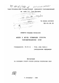 Лохмотко, Владимир Васильевич. Модели и методы оптимизации структуры телекоммуникационных сетей: дис. доктор технических наук: 05.12.14 - Радиолокация и радионавигация. Санкт-Петербург. 1998. 291 с.