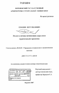 Семенов, Петр Иванович. Модели и методы оптимизации управления строительными проектами: дис. доктор технических наук: 05.13.10 - Управление в социальных и экономических системах. Воронеж. 2007. 331 с.