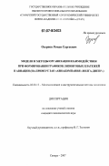 Озернов, Роман Сергеевич. Модели и методы организации взаимодействия при формировании графиков лизинговых платежей в авиации: на примере ЗАО "Авиакомпания "Волга-Днепр": дис. кандидат экономических наук: 08.00.13 - Математические и инструментальные методы экономики. Самара. 2007. 128 с.