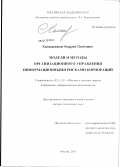 Калашников, Андрей Олегович. Модели и методы организационного управления информационными рисками корпораций: дис. доктор технических наук: 05.13.19 - Методы и системы защиты информации, информационная безопасность. Москва. 2011. 362 с.