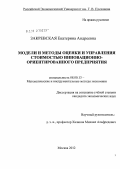 Закревская, Екатерина Андреевна. Модели и методы оценки и управления стоимостью инновационно-ориентированного предприятия: дис. кандидат экономических наук: 08.00.13 - Математические и инструментальные методы экономики. Москва. 2012. 246 с.
