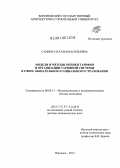 Санина, Наталья Васильевна. Модели и методы оценки тарифов и организации тарифной системы в сфере обязательного социального страхования: дис. доктор экономических наук: 08.00.13 - Математические и инструментальные методы экономики. Воронеж. 2012. 341 с.