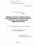 Новиков, Сергей Владимирович. Модели и методы передачи данных видеонаблюдения и технологического контроля в распределенной цифровой системе: дис. кандидат технических наук: 05.13.13 - Телекоммуникационные системы и компьютерные сети. Пермь. 2003. 158 с.
