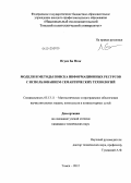 Нгуен Ба Нгок. Модели и методы поиска информационных ресурсов с использованием семантических технологий: дис. кандидат технических наук: 05.13.11 - Математическое и программное обеспечение вычислительных машин, комплексов и компьютерных сетей. Томск. 2012. 198 с.