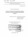 Швецов, Анатолий Николаевич. Модели и методы построения корпоративных интеллектуальных систем поддержки принятия решений: дис. доктор технических наук: 05.13.01 - Системный анализ, управление и обработка информации (по отраслям). Санкт-Петербург. 2004. 461 с.