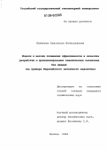 Бителева, Анастасия Вячеславовна. Модели и методы повышения эффективности и качества разработки и функционирования тематических патентных баз данных: На примере Евразийского патентного ведомства: дис. кандидат технических наук: 05.25.05 - Информационные системы и процессы, правовые аспекты информатики. Москва. 2006. 250 с.