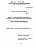 Голубева, Татьяна Владимировна. Модели и методы повышения эффективности производства на основе оптимизации длительности производственного цикла с использованием аппарата теории чувствительности: На примере красностроительного предприятия ОАО "Сокол": дис. кандидат экономических наук: 08.00.13 - Математические и инструментальные методы экономики. Самара. 2004. 154 с.
