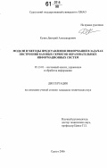 Кузин, Дмитрий Александрович. Модели и методы представления информации в задачах построения базовых сервисов образовательных информационных систем: дис. кандидат технических наук: 05.13.01 - Системный анализ, управление и обработка информации (по отраслям). Сургут. 2006. 234 с.