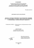 Деревянко, Павел Михайлович. Модели и методы принятия стратегических решений по распределению реальных инвестиций предприятия с применением теории нечетких множеств: дис. кандидат экономических наук: 08.00.13 - Математические и инструментальные методы экономики. Санкт-Петербург. 2006. 224 с.