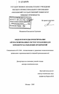 Мышенков, Константин Сергеевич. Модели и методы проектирования автоматизированных систем управления для зерноперерабатывающих предприятий: дис. доктор технических наук: 05.13.06 - Автоматизация и управление технологическими процессами и производствами (по отраслям). Москва. 2005. 297 с.