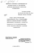 Браверман, Вячеслав Яковлевич. Модели и методы прогнозирования производительности труда и производственной мощности строительно-монтажных организаций энергетического строительства в условиях АСУ: дис. кандидат технических наук: 05.13.06 - Автоматизация и управление технологическими процессами и производствами (по отраслям). Одесса. 1983. 188 с.