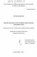 Осгон Лхамсурэн. Модели и методы расчета буферного пространства АТМ коммутатора: дис. кандидат технических наук: 05.12.13 - Системы, сети и устройства телекоммуникаций. Санкт-Петербург. 2003. 132 с.