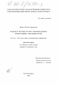 Верзун, Наталья Аркадьевна. Модели и методы расчета моноканальных интегральных локальных сетей: дис. кандидат технических наук: 05.12.14 - Радиолокация и радионавигация. Санкт-Петербург. 1998. 205 с.