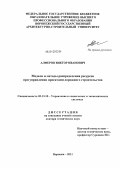 Алферов, Виктор Иванович. Модели и методы распределения ресурсов при управлении проектами дорожного строительства: дис. доктор технических наук: 05.13.10 - Управление в социальных и экономических системах. Воронеж. 2011. 288 с.