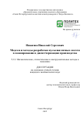 Никитин Николай Сергеевич. Модели и методы разработки мультиагентных систем в планировании и диспетчеризации производства: дис. кандидат наук: 00.00.00 - Другие cпециальности. «Санкт-Петербургский политехнический университет Петра Великого». 2025. 202 с.