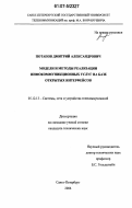 Потапов, Дмитрий Александрович. Модели и методы реализации инфокоммуникационных услуг на базе открытых интерфейсов: дис. кандидат технических наук: 05.12.13 - Системы, сети и устройства телекоммуникаций. Санкт-Петербург. 2007. 148 с.