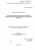 Лобанов, Владимир Васильевич. Модели и методы синтеза и реализации специализированных гибридных экспертных систем: дис. кандидат технических наук: 05.13.18 - Математическое моделирование, численные методы и комплексы программ. Саратов. 2006. 149 с.
