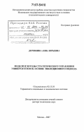 Деревнина, Анна Юрьевна. Модели и методы стратегического управления университетом на основе эволюционного подхода: дис. доктор технических наук: 05.13.10 - Управление в социальных и экономических системах. Москва. 2007. 376 с.