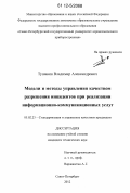 Тушавин, Владимир Александрович. Модели и методы управления качеством разрешения инцидентов при реализации информационно-коммуникационных услуг: дис. кандидат технических наук: 05.02.23 - Стандартизация и управление качеством продукции. Санкт-Петербург. 2012. 175 с.