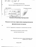 Балашов, Владимир Григорьевич. Модели и методы управления корпоративными финансовыми потоками: дис. доктор технических наук: 05.13.10 - Управление в социальных и экономических системах. Москва. 2003. 290 с.