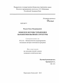 Фесько, Олесь Владимирович. Модели и методы управления параметризованной структуры: дис. кандидат технических наук: 05.13.18 - Математическое моделирование, численные методы и комплексы программ. Переславль-Залесский. 2013. 106 с.