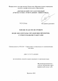 Михин, Максим Петрович. Модели и методы управления проектно-строительными работами: дис. кандидат технических наук: 05.13.10 - Управление в социальных и экономических системах. Воронеж. 2012. 177 с.