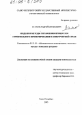 Стахов, Андрей Евгеньевич. Модели и методы управления процессом строительного проектирования в конкурентной среде: дис. кандидат технических наук: 05.13.18 - Математическое моделирование, численные методы и комплексы программ. Санкт-Петербург. 2005. 197 с.