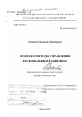 Леонтьев, Станислав Викторович. Модели и методы управления региональным развитием: дис. доктор технических наук: 05.13.10 - Управление в социальных и экономических системах. Москва. 2002. 260 с.