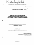 Сергеева, Алла Юрьевна. Модели и методы управления строительными проектами с учетом экологической обстановки в регионе: дис. кандидат технических наук: 05.13.10 - Управление в социальных и экономических системах. Воронеж. 2004. 212 с.