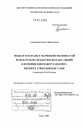 Сулакшина, Ольга Николаевна. Модели и методы в теории интенсивностей колебательно-вращательных (КВ) линий и функция дипольного момента молекул атмосферных газов: дис. доктор физико-математических наук: 01.04.05 - Оптика. Томск. 2007. 290 с.